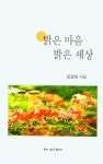 밝은 마음 밝은 세상 | 김갑성 - 교보문고