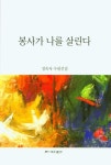봉사가 나를 살린다 | 정숙자 - 교보문고