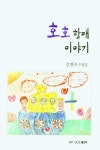 호호 할매 이야기 | 김명숙 - 교보문고