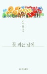 꽃 피는 날에 | 이수옥 - 교보문고