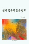 삶과 죽음의 옷을 벗고 | 박용 - 교보문고