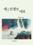 제3 인생의 여로 | 이영호 - 교보문고