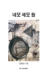 네모 세모 원 | 김성교 - 교보문고
