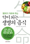 약이 되는 생명의 음식 | 정지천 - 교보문고