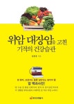 위암 대장암을 고친 기적의 건강습관 | 김충웅 - 교보문고