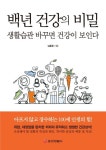 백년 건강의 비밀 | 김충웅 - 교보문고