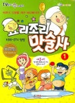 요리조리 맛술사 1 | 형설아이 편집부 - 교보문고