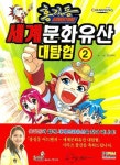 홍길동 세계문화유산 대탐험 2 | 둥근아이 - 교보문고