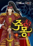주몽 4: 당신의 왕 | 둥근아이 - 교보문고