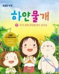 하얀물개 1: 우리 집에 하얀물개가 살아요 | 형설아이 편집부 - 교보문고