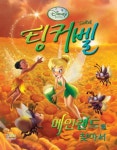 팅커벨: 메인랜드를 찾아서 | LISA MARSOIL - 교보문고