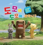 도모먀 도모야 뭐하니(네모 도모의 동글동글 세상 이야기) | 고우다 츠네오 - 교보문고