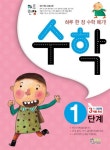 수학 1단계 | 형설아이 편집부 - 교보문고