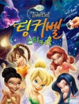 팅커벨 스티커북 | 형설아이 편집부 - 교보문고
