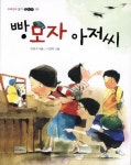 빵모자 아저씨 | 김원석 - 교보문고
