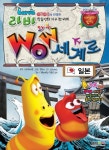 라바 와우 세계로: 일본 | 스토리버스 - 교보문고