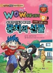 동물탐험대: 뭉치의 선물 | 이원 - 교보문고