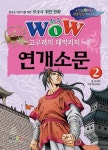 고구려의 대막리지 연개소문 2 | 조규원 - 교보문고
