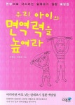 우리 아이의 면역력을 높여라 | 유재규 - 교보문고