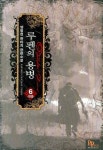 루펜의 용병 6(완결) | 양병현 - 교보문고