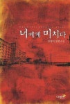 너에게 미치다 | 임영미 - 교보문고