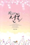 최고의 선물 | 문정 - 교보문고