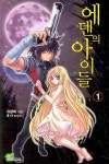 에덴의 아이들 1 | 유광희 - 교보문고