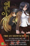 에덴의 아이들 2 | 유광희 - 교보문고
