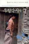 우렁각시의 꿈 | 김한하 - 교보문고