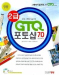 GTQ 포토샵 7.0(GTQ 그래픽기술자격 2급) | 김현경 - 교보문고