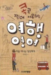 여행 영어 | 강예천 - 교보문고