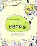 탄탄 수학 중8-가(2008) | 김종섭 - 교보문고