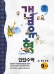 수학 중9-나(2008) | 탄탄교육 편집부 - 교보문고