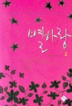 별하랑 2 | 서향 - 교보문고