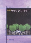 21세기 영양과 건강이야기 | 최혜미 - 교보문고