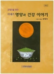 21세기 영양과 건강 이야기 | 최혜미 - 교보문고
