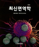 최신면역학 | 감염미생물 면역약학 분과학회 - 교보문고