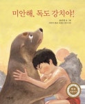 미안해, 독도 강치야! | 윤문영 - 교보문고