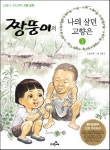 짱뚱이의 나의 살던 고향은 1 | 오진희 - 교보문고