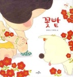 꽃밭 | 윤석중 - 교보문고