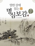 명심보감 2: 배우며 살기 | 김우영 - 교보문고