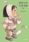 짱뚱이의 시골생활 4: 흥부네 집 | 오진희 - 교보문고