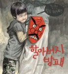 할아버지 방패 | 윤문영 - 교보문고