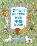 젤리곰의 숨은그림찾기: 봄날의 파티를 열어라! | - 교보문고
