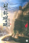 천하쟁패 4 | 천하 - 교보문고