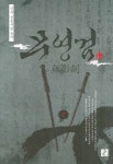 무영검 하 | 김남재 - 교보문고