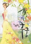 노래하는 후궁 | 이민지 - 교보문고