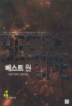 베스트 원 4 : 마왕의 딸 | 한세 - 교보문고