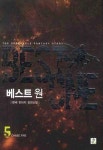 베스트 원 5 | 한세 - 교보문고