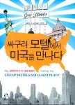 싸구려 모텔에서 미국을 만나다 | 마이클 예이츠 - 교보문고